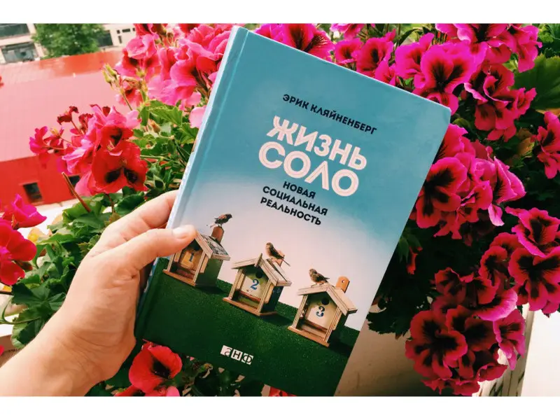 Кляйненберг Эрик: Жизнь соло: Новая социальная реальность