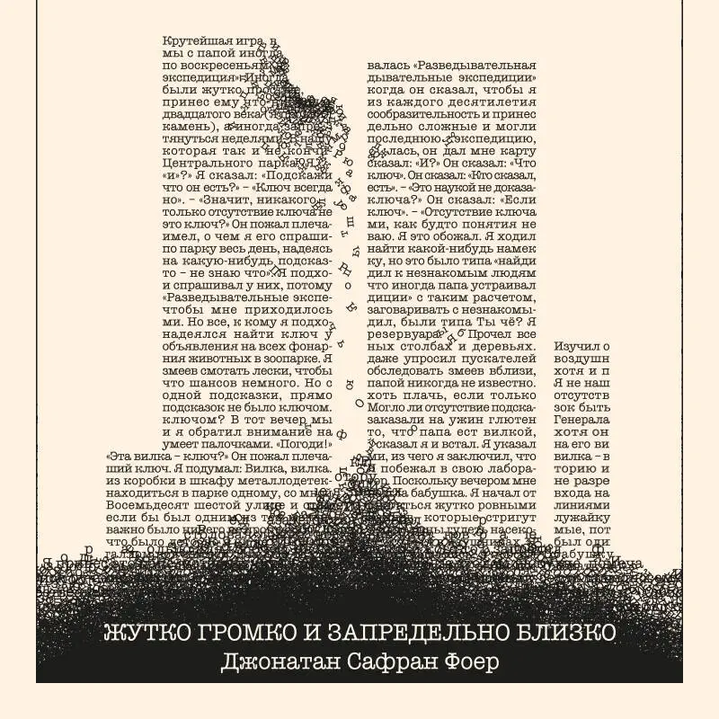 Уценка. Джонатан Сафран Фоер. Жутко громко и запредельно близко