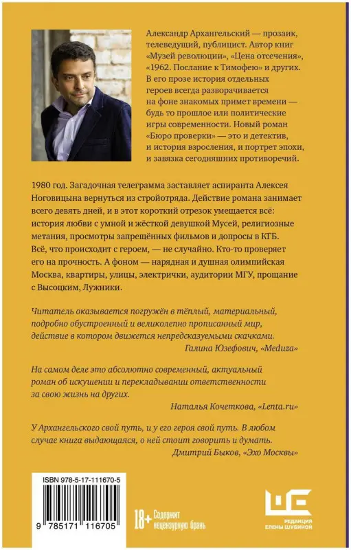 Александр Архангельский: Бюро проверки