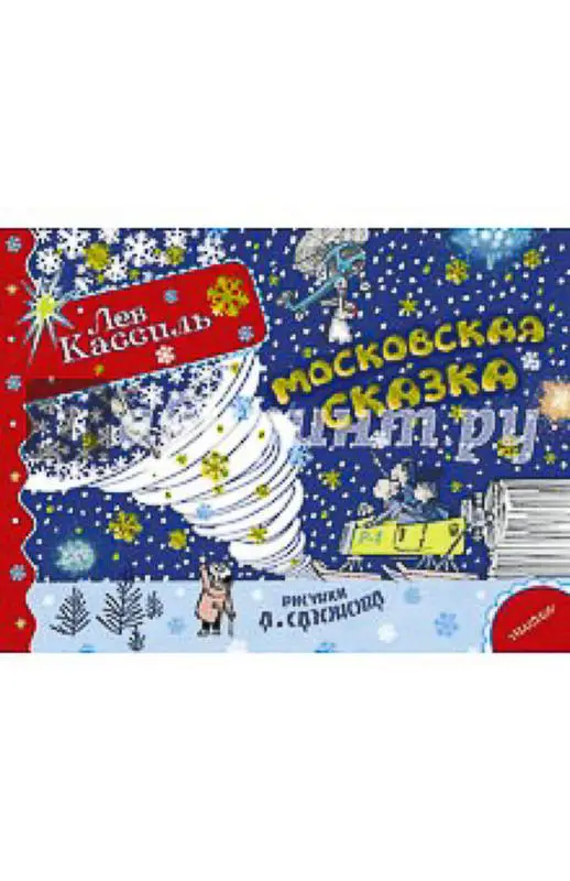 Московская сказка