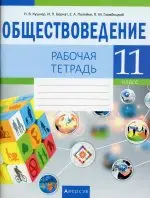 Обществоведение. 11 кл. Рабочая тетрадь / Кушнер // 2021, 978-985-19-5540-0, РБ