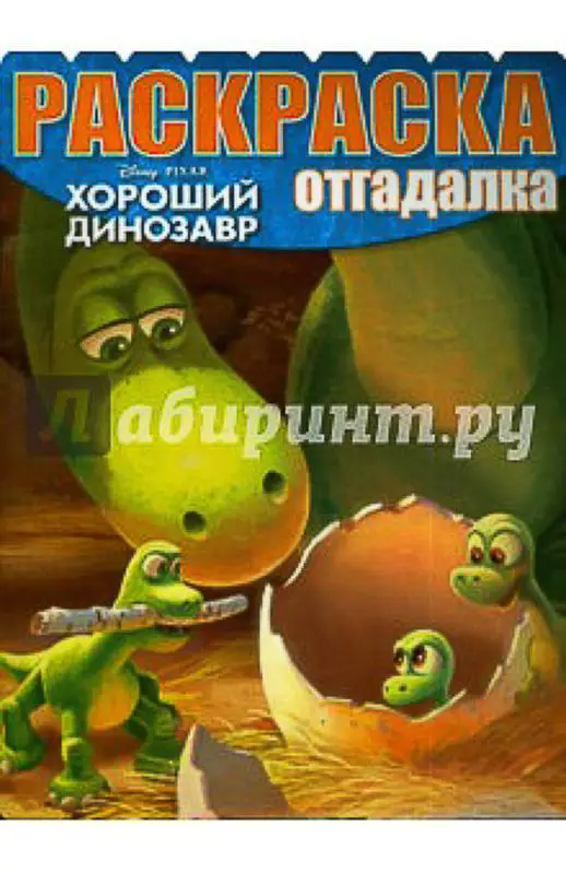 Раскраска-отгадалка{WD} N РО 1547 Хороший динозавр"
