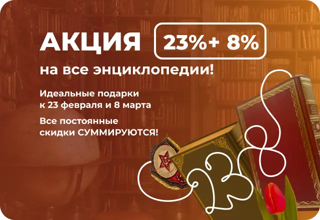 РАСПРОДАЖА ЭНЦИКЛОПЕДИЙ 23%+8%! 