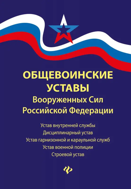 Уценка. Общевоинские уставы Вооруженных Сил Российской Федерации
