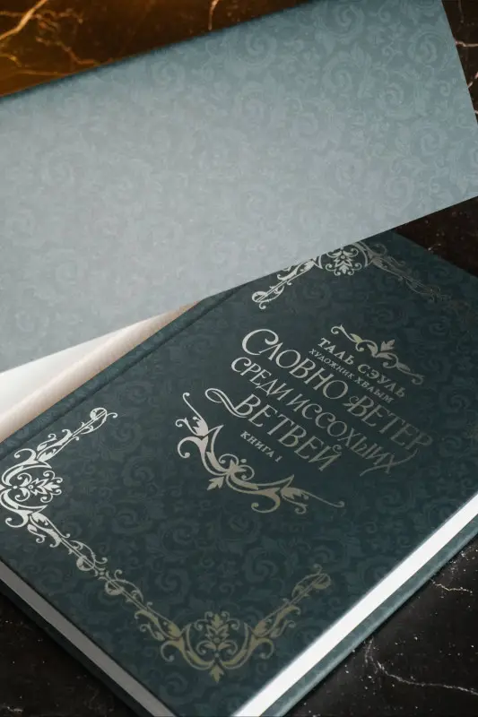 Сэуль Таль: Словно ветер среди иссохших ветвей. Книга 1 (Словно ветер на сухой ветви / Like Wind on a Dry Branch). Новелла
