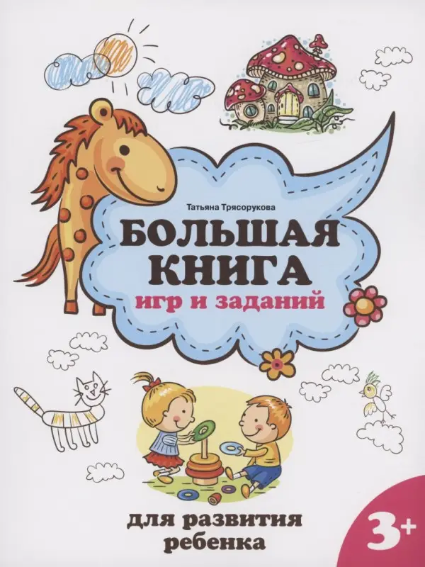 Большая книга игр и заданий для развития ребенка. 3+