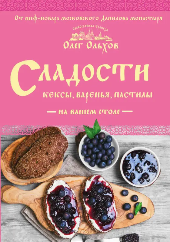 Олег Ольхов. Сладости на вашем столе. Кексы, варенья, пастилы