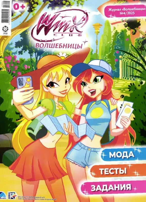 Уценка. БЕЗ ВЛОЖЕНИЙ. ж-л Winx Волшебницы 04/25