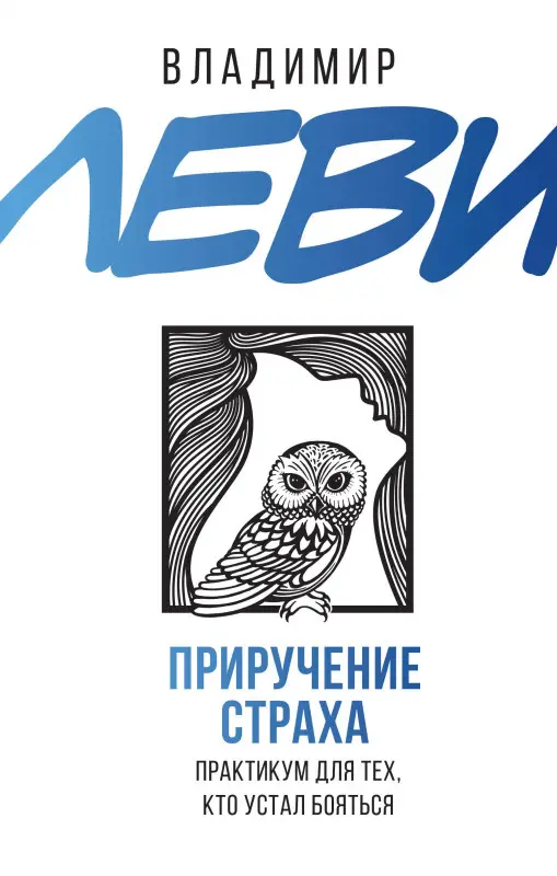 Уценка. Леви Владимир Львович: Приручение страха. Практикум для тех, кто устал бояться