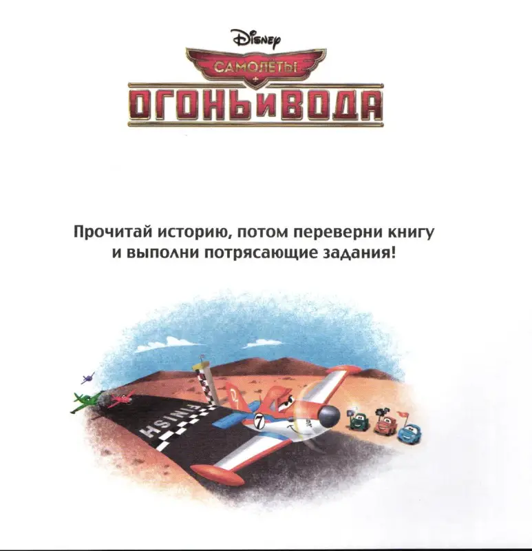 Дасти спешит на помощь. Самолеты 2. Сказка+загадки 2 в 1. Пе