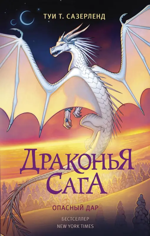 Уценка. Драконья сага. Опасный дар