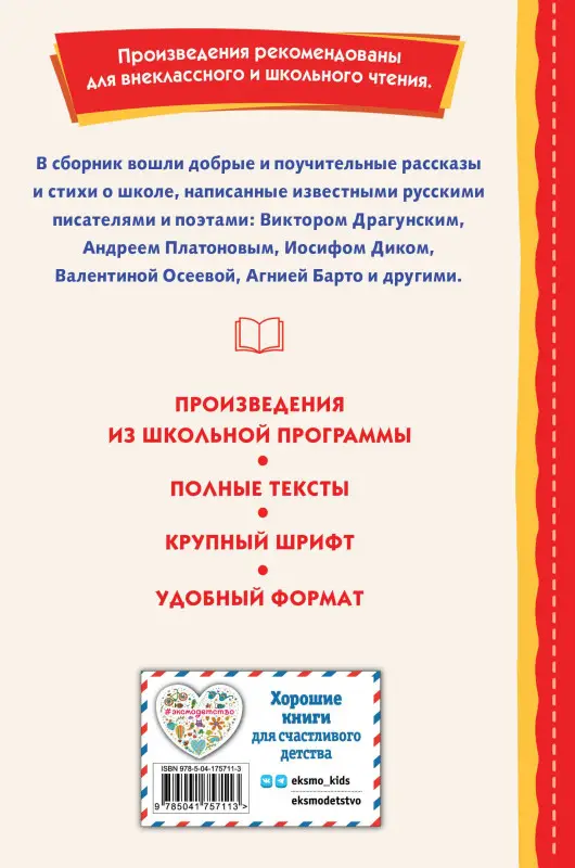 Драгунский Виктор Юзефович, Гайдар Аркадий Петрович, Платонов Андрей Платонович: Рассказы и стихи про школу (ил.)