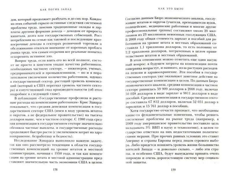 Как погиб Запад. 50 лет экономической недальновидности и суровый выбор впереди.