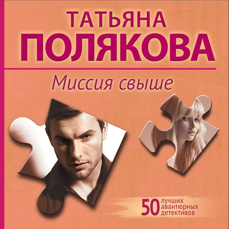 Уценка. Татьяна Полякова. Миссия свыше