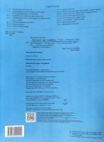 Александр Летягин: Начальный курс географии. 6 класс. Контурные карты с заданиями. 2015 год