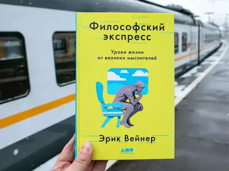 Вейнер Эрик: Философский экспресс: Уроки жизни от великих мыслителей