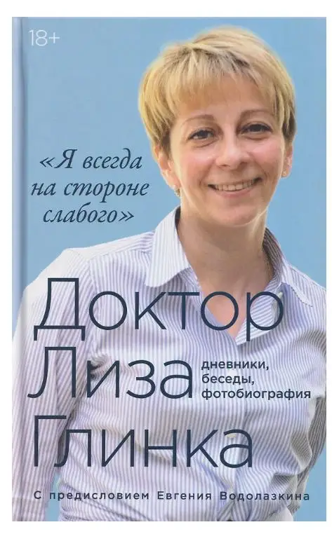 Уценка. Глинка Елизавета Петровна: "Я всегда на стороне слабого" : дневники, беседы, фотобиография