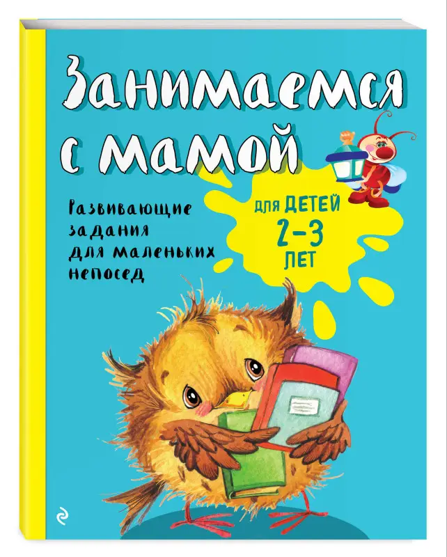 Е.В. Смирнова. Занимаемся с мамой: для детей 2-3 лет