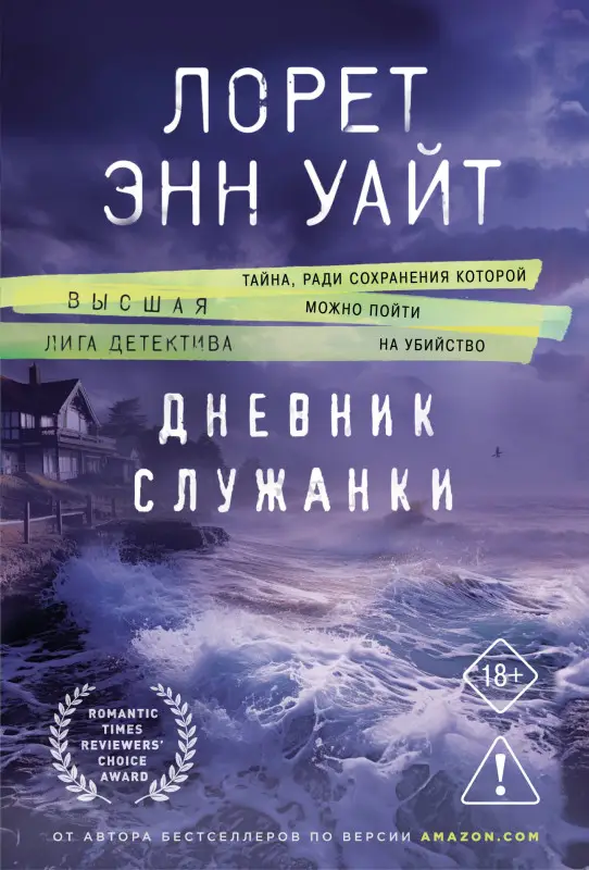 Уценка. Лорет Энн Уайт. Дневник служанки