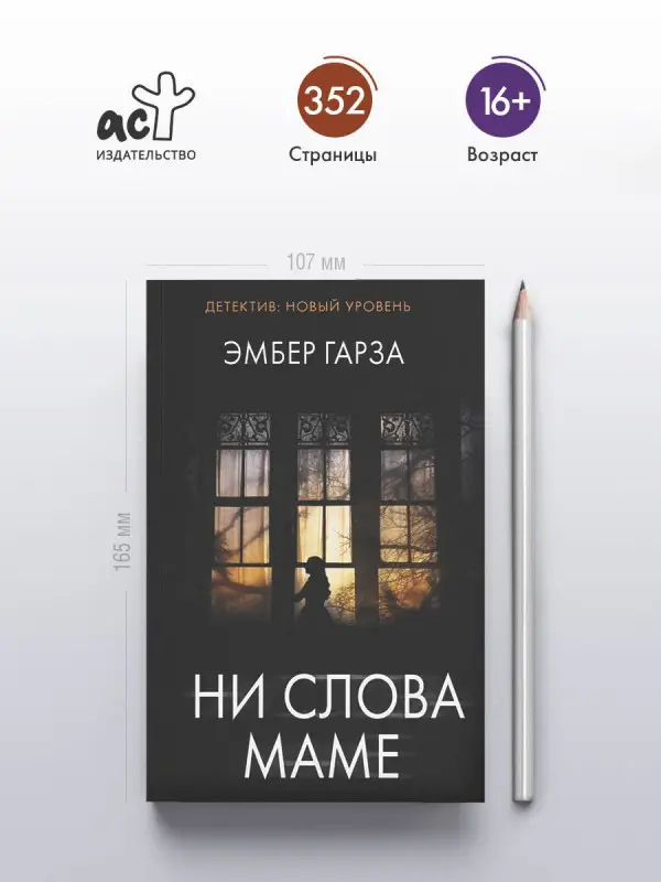 Гарза Эмбер: Ни слова маме