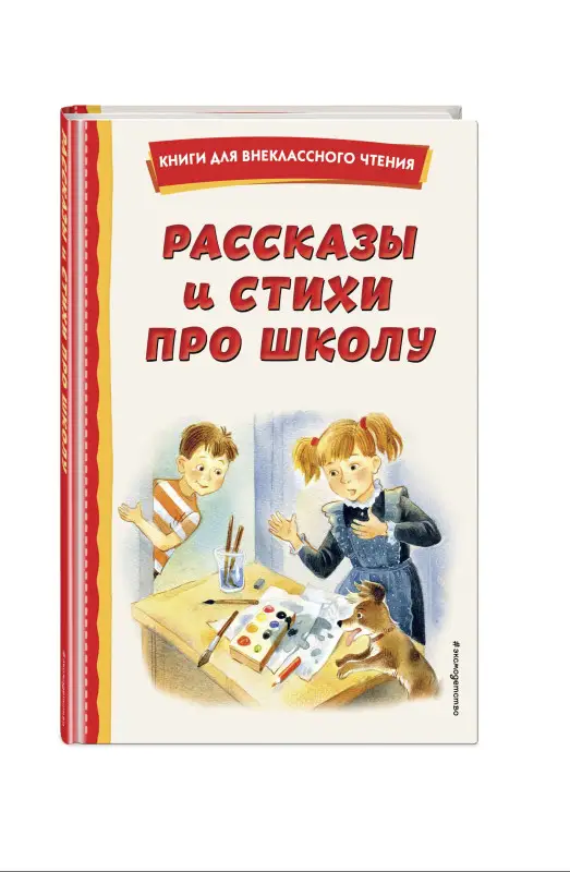 Драгунский Виктор Юзефович, Гайдар Аркадий Петрович, Платонов Андрей Платонович: Рассказы и стихи про школу (ил.)