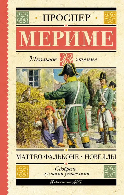 Уценка. Мериме Проспер: Маттео Фальконе. Новеллы