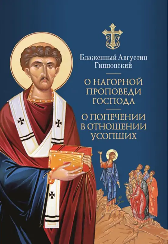 Уценка. О Нагорной проповеди Господа: В двух книгах. О попечении в отношении усопших. К Павлину: Августин Блаженный