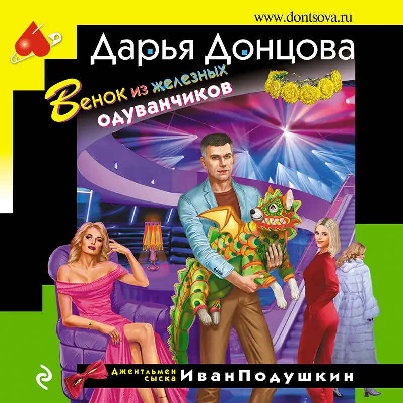Дарья Донцова. Венок из железных одуванчиков
