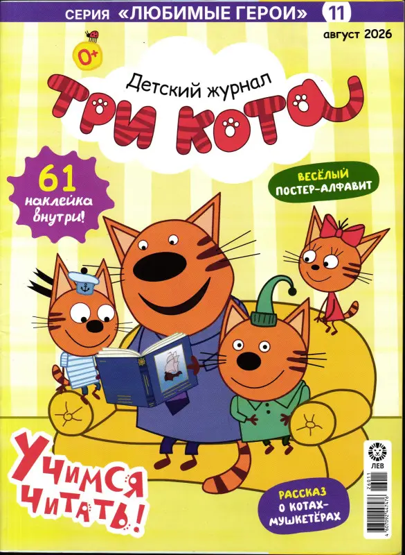 ж-л "Любимые герои" 11/26 август ТРИ КОТА