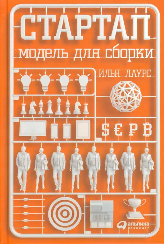 Уценка. Лаурс Илья: Стартап: Модель для сборки