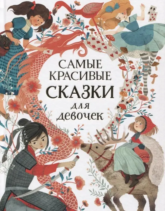 Уценка. Самые красивые сказки для девочек