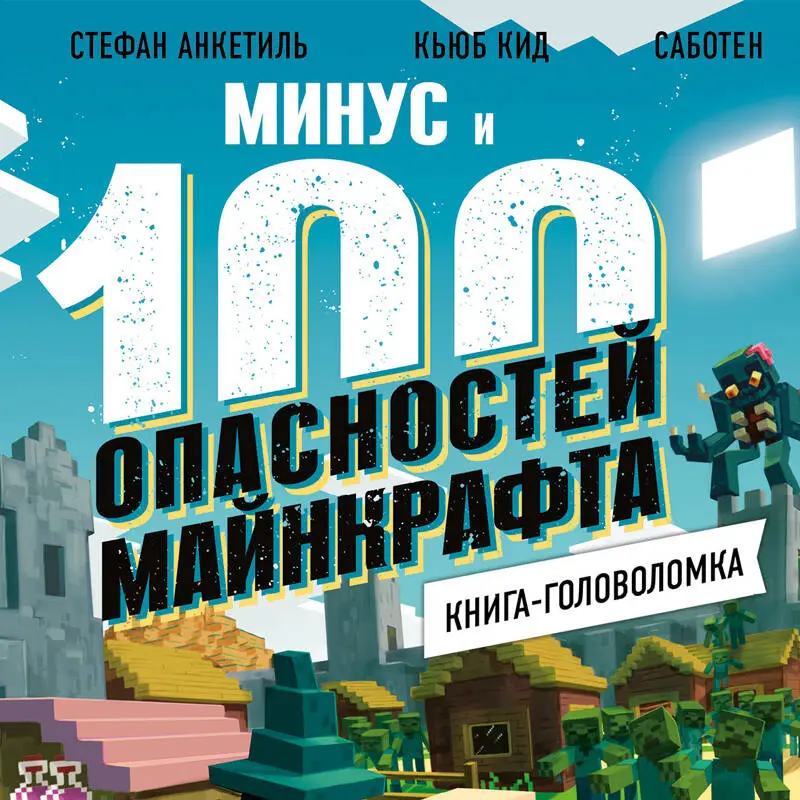 Кьюб Кид. Книга-головоломка. Минус и 100 опасностей Майнкрафта