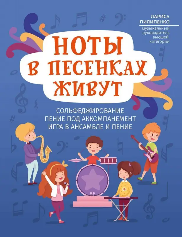Лариса Пилипенко: Ноты в песенках живут: пособие для начинающих