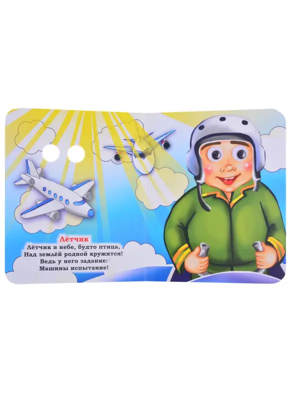 Панасюк Инна Сергеевна: Профессии. Книжка с глазками