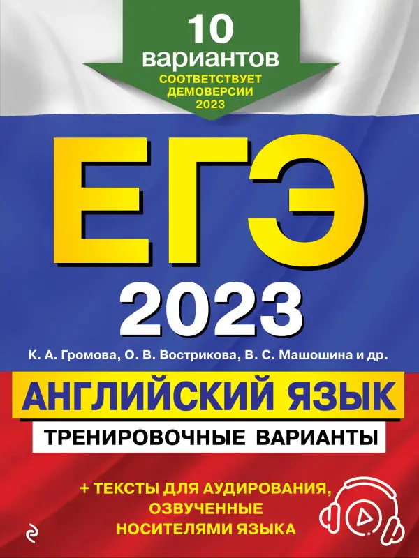 К. А. Громова, О. В. Вострикова, В. С. Машошина и др.. ЕГЭ-2023. Английский язык. Тренировочные варианты. 10 вариантов (+ аудиоматериалы)