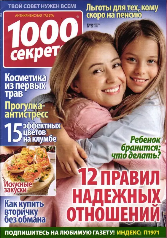 1000 секретов и миллион советов 08/26
