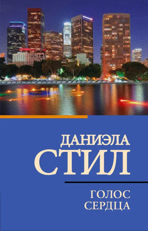 Стил Даниэла: Голос сердца