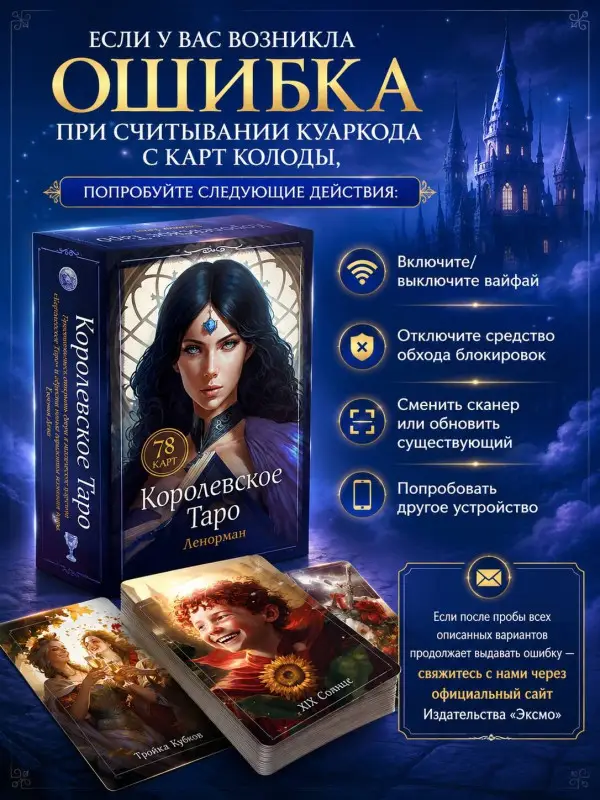 Уценка. Евгения Дени. Королевское Таро. 78 карт (руководство по QR-коду)