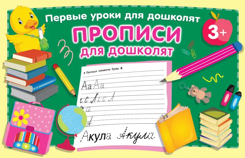 Уценка.Дмитриева Валентина Геннадьевна: Прописи для дошколят