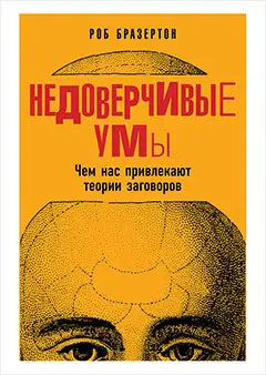 Уценка. Бразертон Роб. Недоверчивые умы: Чем нас привлекают теории заговоров