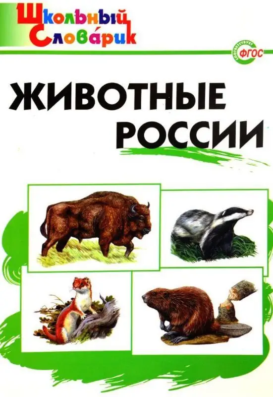 Животные России (978-5-408-02733-0)