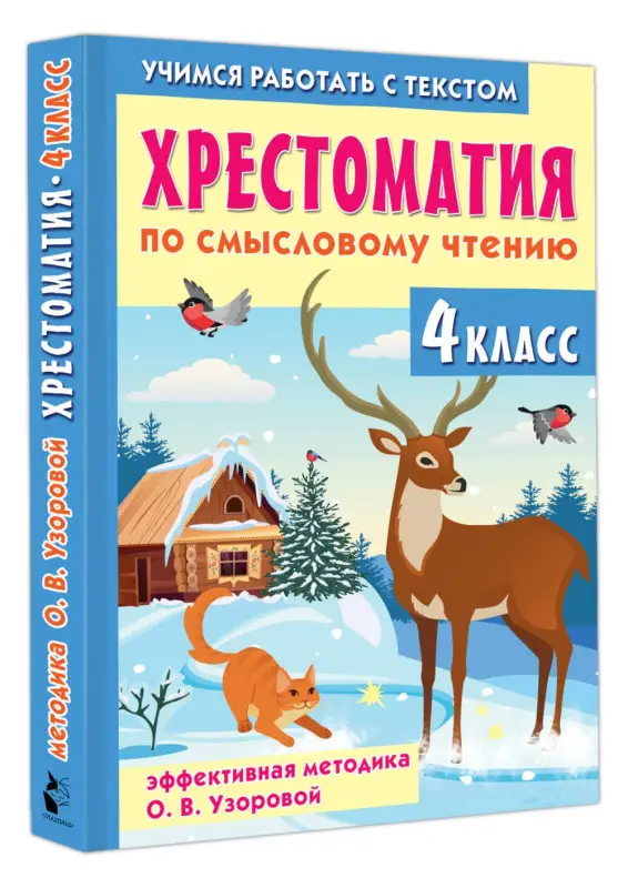 Узорова Ольга Васильевна: Хрестоматия по смысловому чтению. 4 класс