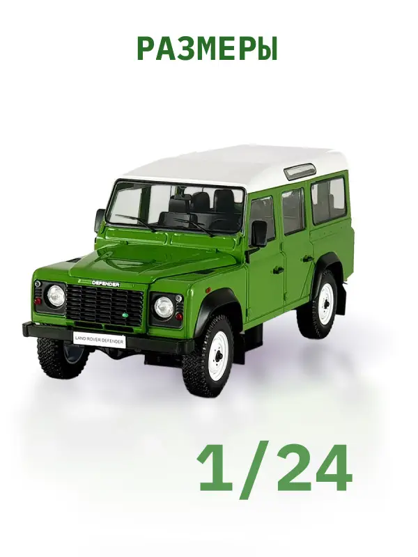 Hachette. Ашет Коллекция. Масштабная модель 1:24 Landrover Defender 110 2005