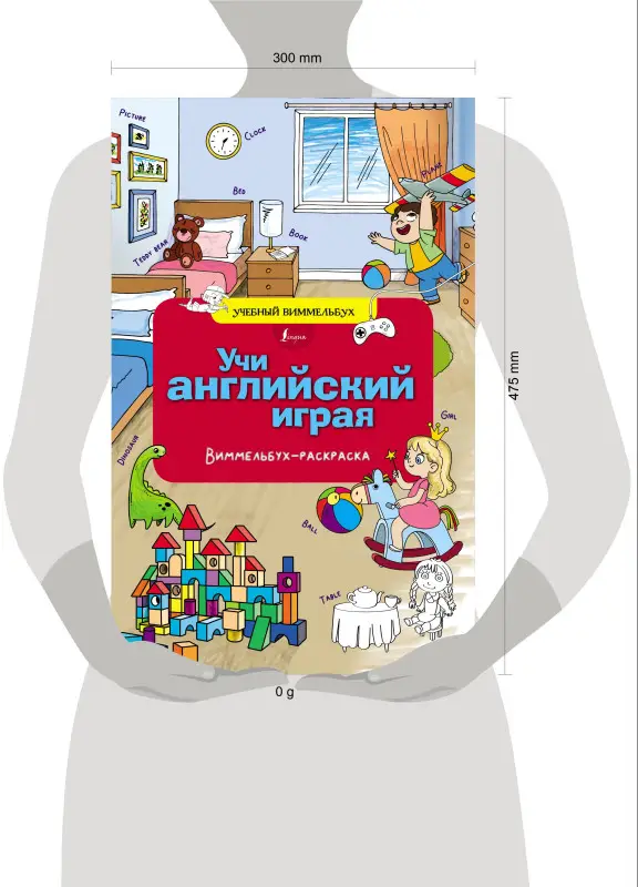 Учи английский играя. Виммельбух-раскраска