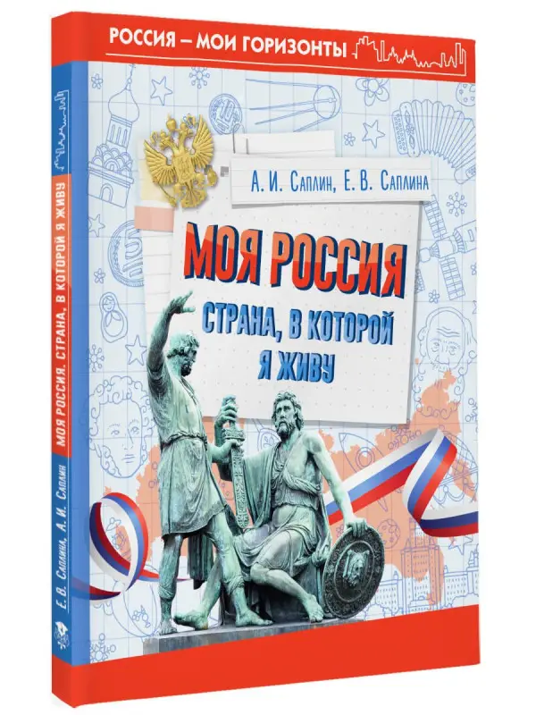 Саплина Елена Витальевна, Саплин Андрей Иванович: Моя Россия. Страна, в которой я живу