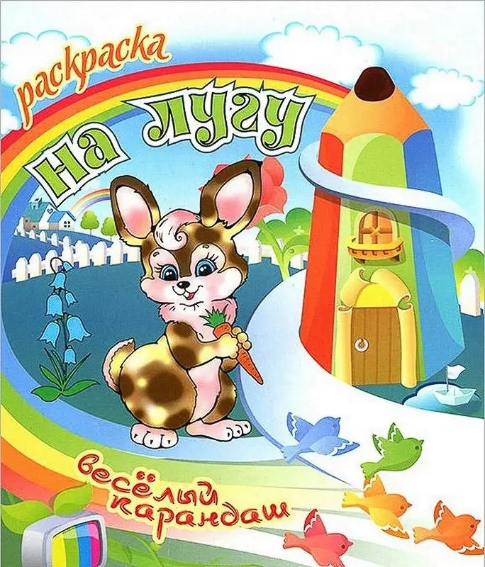 РАСКР.ВЕСЕЛЫЙ КАРАНДАШ.(А5+).НА ЛУГУ