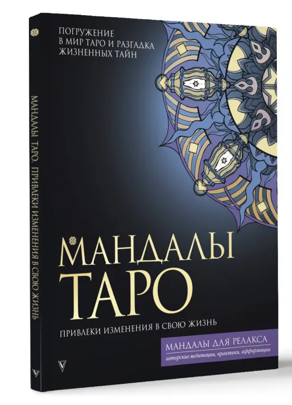 Недзвецкая Таисия: Мандалы Таро. Привлеки изменения в свою жизнь