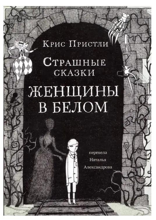Пристли Крис: Страшные сказки Женщины в белом