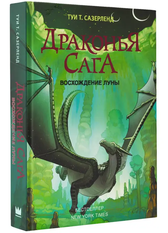 Сазерленд Туи Т.: Драконья сага. Восхождение Луны