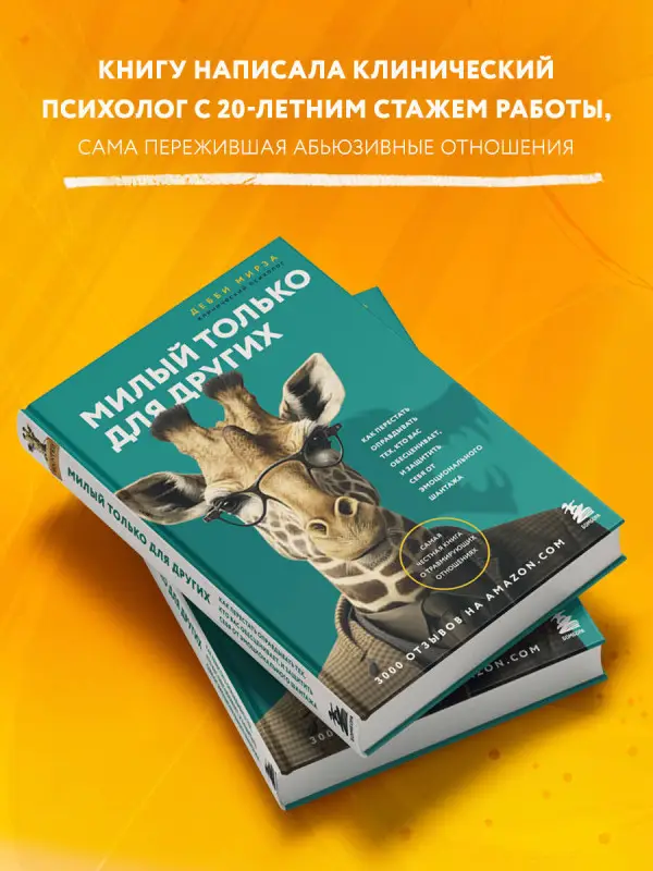 Дебби Мирза. Милый только для других. Как перестать оправдывать тех, кто вас обесценивает, и защитить себя от эмоционального шантажа